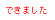 できました2.bmp